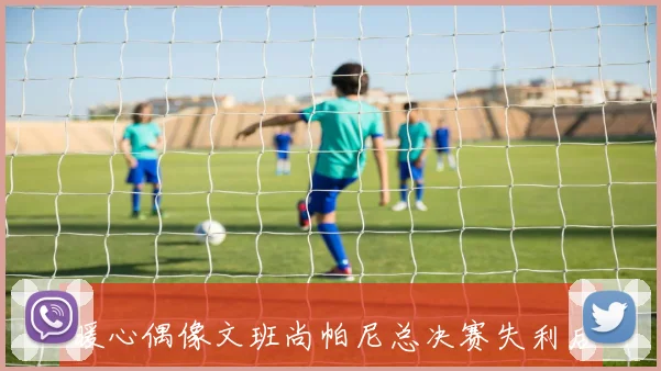 暖心偶像文班尚帕尼总决赛失利后探望病童赠送签名球衣传递温暖