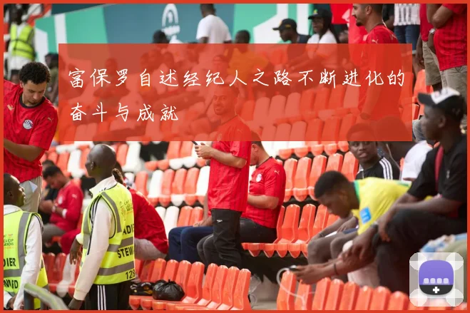 富保罗自述经纪人之路不断进化的奋斗与成就