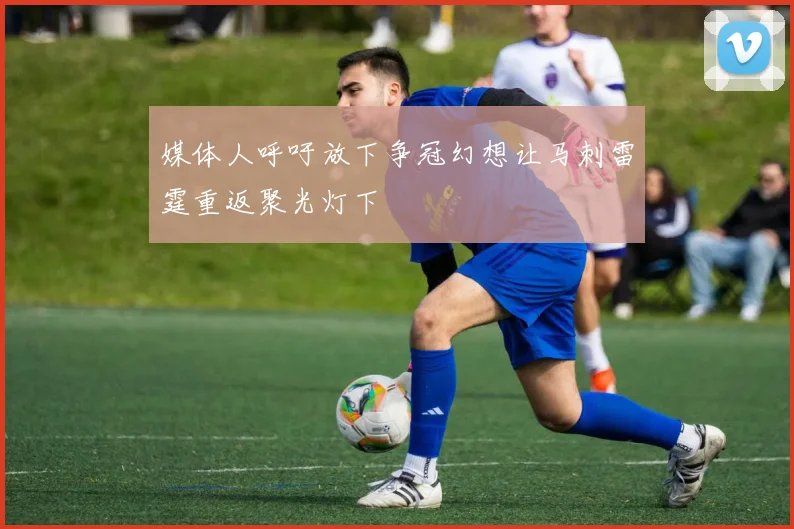 媒体人呼吁放下争冠幻想让马刺雷霆重返聚光灯下