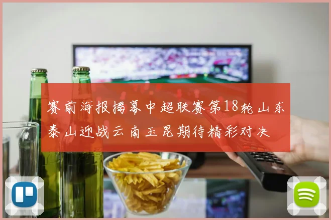 赛前海报揭幕中超联赛第18轮山东泰山迎战云南玉昆期待精彩对决