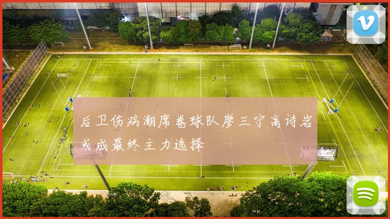 后卫伤病潮席卷球队廖三宁高诗岩或成最终主力选择