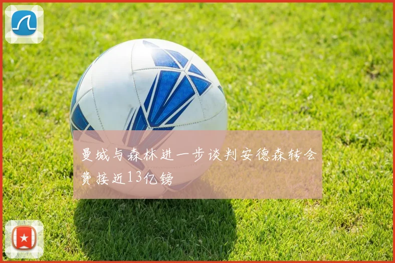 曼城与森林进一步谈判安德森转会费接近13亿镑