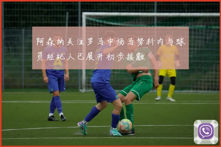 阿森纳关注罗马中场马努科内与球员经纪人已展开初步接触