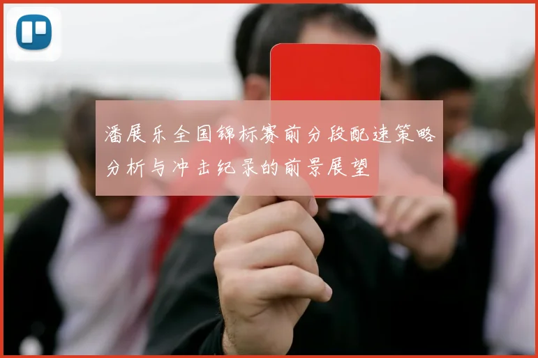 潘展乐全国锦标赛前分段配速策略分析与冲击纪录的前景展望