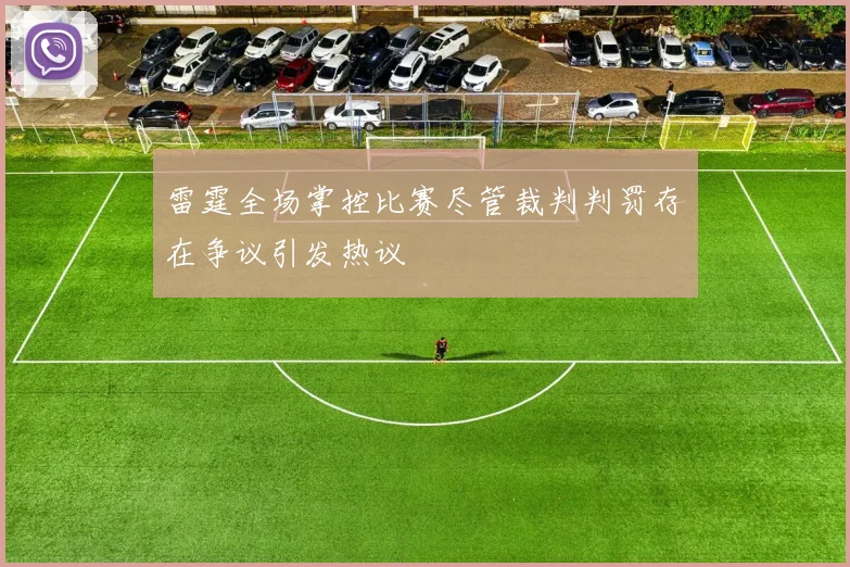 雷霆全场掌控比赛尽管裁判判罚存在争议引发热议