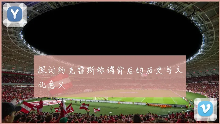 探讨约克雷斯称谓背后的历史与文化意义